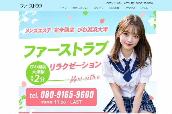 ファーストラブ（大津）