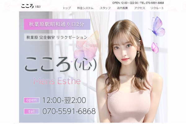 こころ (心) 秋葉原