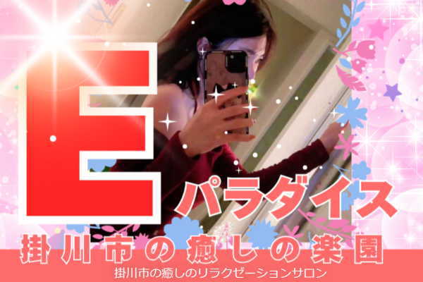 Eパラダイス（掛川）