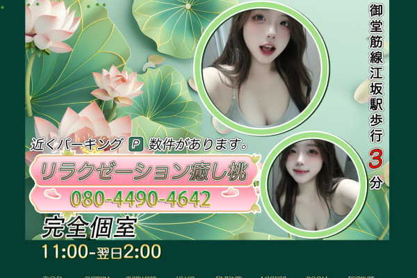 リラクゼーション癒し桃（江坂）