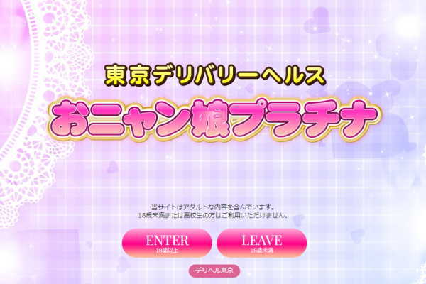 秋葉原アロマエステ　おニャン娘プラチナ