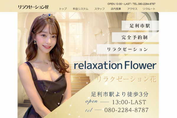 足利 リラクゼーション花