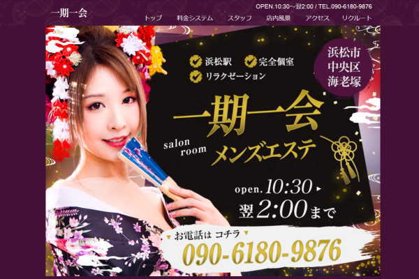 一期一会（浜松）