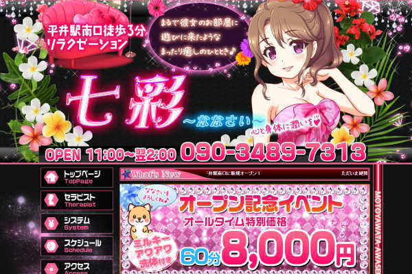七彩（ななさい）平井