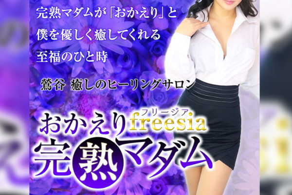 freesia ～おかえり完熟マダム（鶯谷）