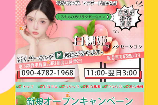 白桃姫リラクゼーション（西中島南方）