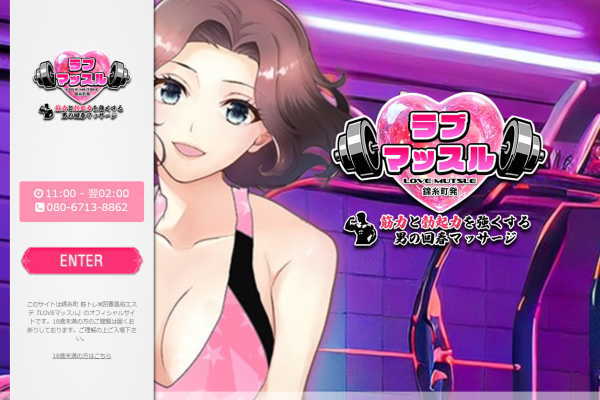 LOVEマッスル（錦糸町）