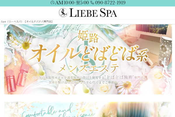 Liebe Spa（リーべスパ)（姫路）