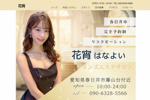 花宵（はなよい）春日井