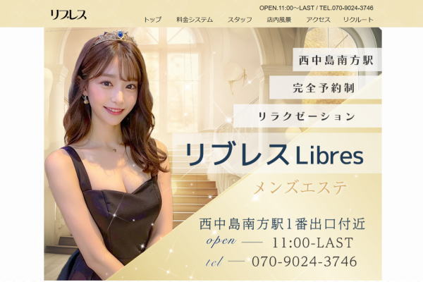 リブレス（西中島南方）