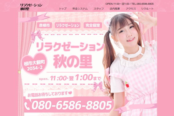 リラクゼーション秋の里 （彦根）