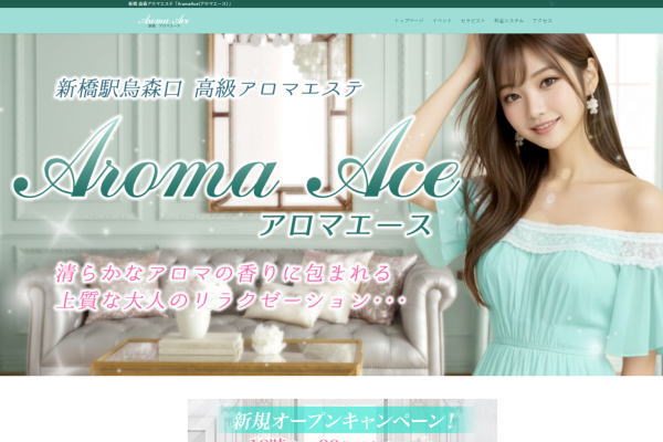 アロマエース（新橋）