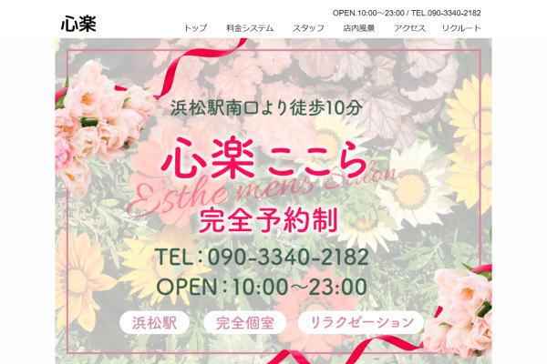 心楽（ここら）浜松