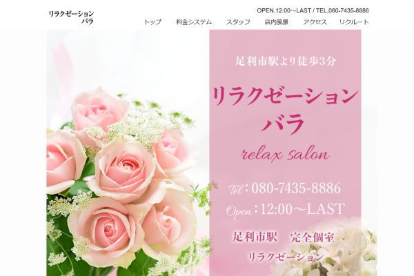 リラクゼーションバラ（足利）