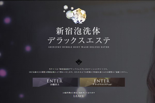 新宿泡洗体デラックスエステ