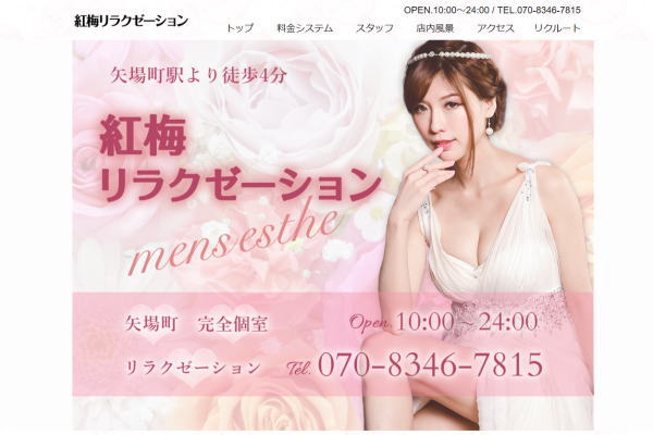 紅梅リラクゼーション（矢場町）