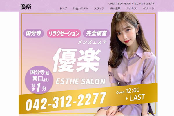 優楽（国分寺）