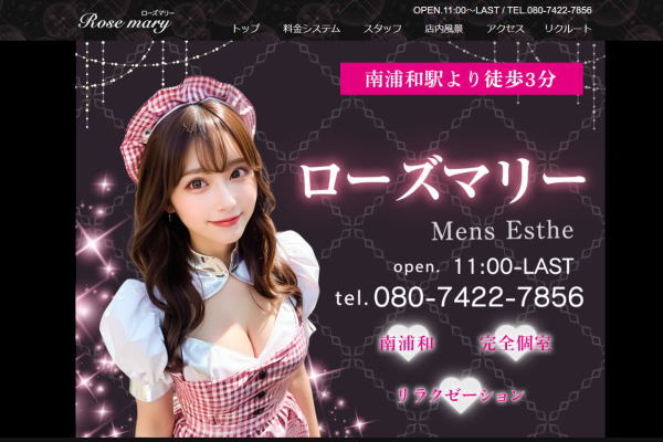ローズマリー（南浦和）