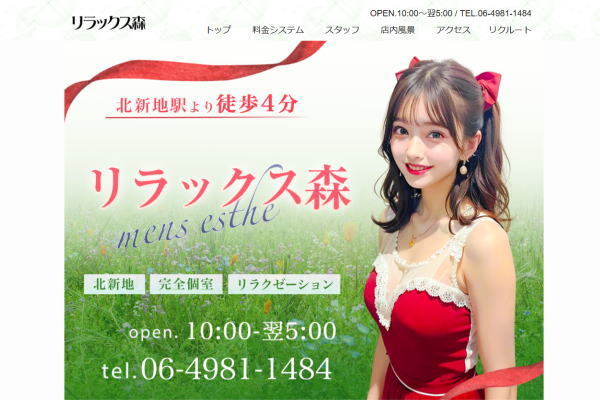 リラックス森（北新地）