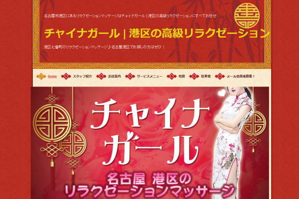 名古屋 港区 　チャイナガール