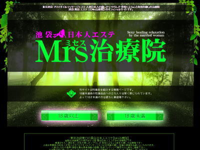 池袋 Mrs治療院