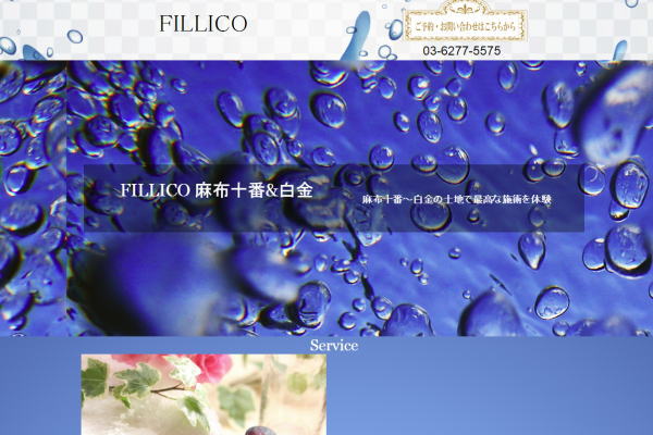 麻布十番＆白金　Men&#039;s Esthe Fillico