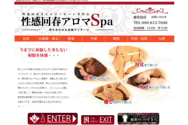 鹿児島性感回春アロマSpa