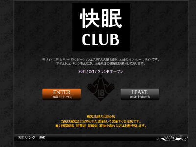 名古屋 快眠CLUB