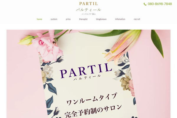 富山 メンズエステ Partil -パルティール-