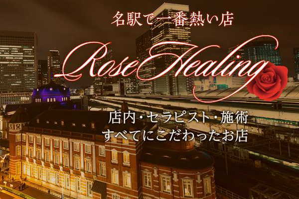 名駅　RosaHealing ローズヒーリング