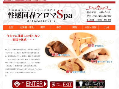 性感回春アロマSpa  名古屋店