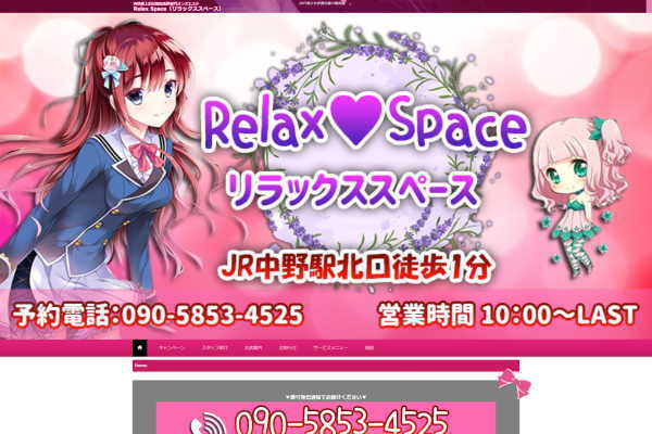 中野区　Relax Space（リラックススペース）